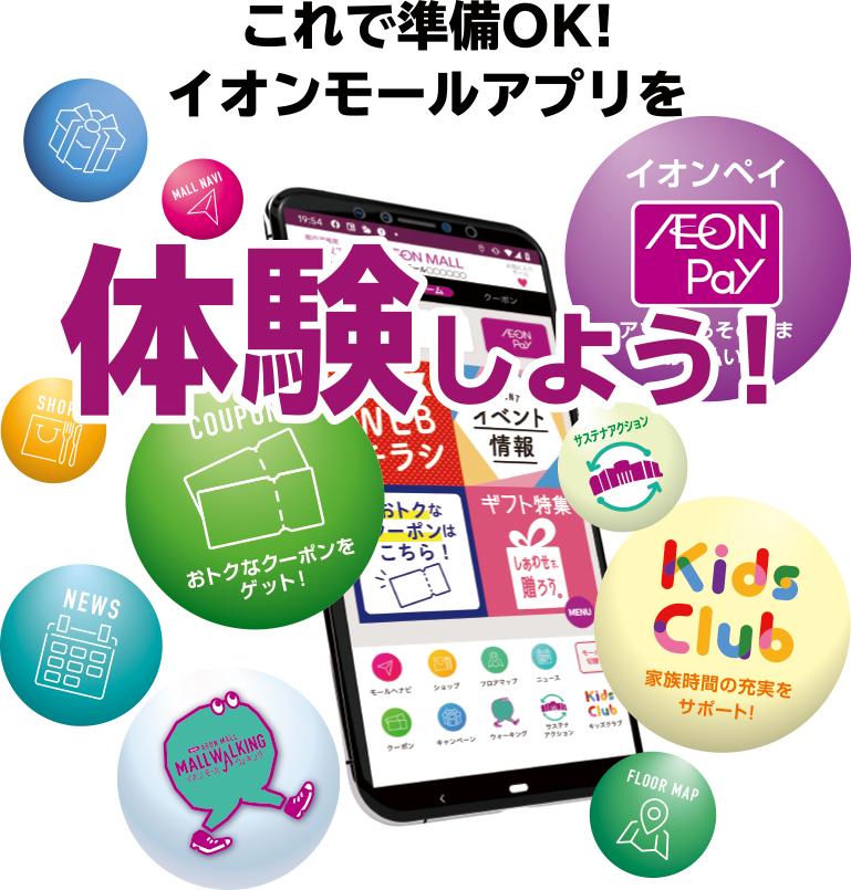 これで準備OK!イオンモールアプリを体験しよう！