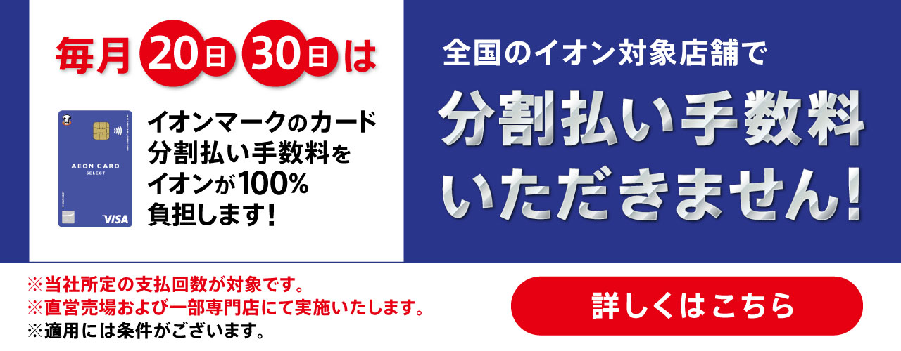 イオンマークのカード分割払い手数料をイオンが100%負担します!