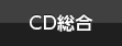 CD総合
